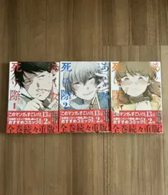あくたの死に際①②③ 3巻セット