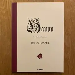 現代ハノン ピアノ教本
