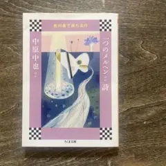 教科書で読む名作 一つのメルヘンほか 詩
