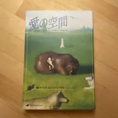 愛の空間
