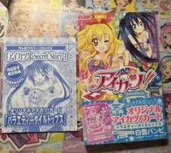付録カード未使用・未開封　アイカツ!～Secret Story～　ちゃおコミック