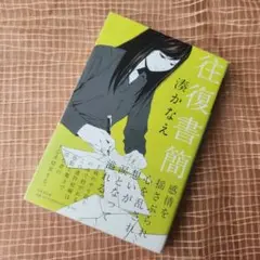 往復書簡