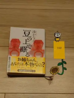 豆の上で眠る 湊かなえ 新潮文庫