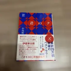 君のクイズ 小川哲 2023年出版