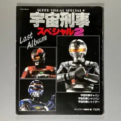 宇宙刑事スペシャル2 徳間書店 スーパーヴィジュアルスペシャル