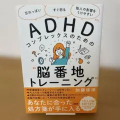 ADHDコンプレックスのための脳番地トレーニング