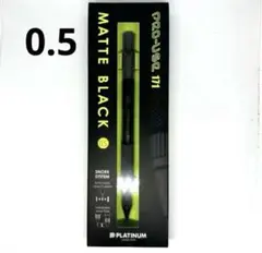 新品未開封　プロユース 171 シャープペンシル　マットブラック 0.5mm