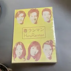 春ランマン DVD BOX〈4枚組〉