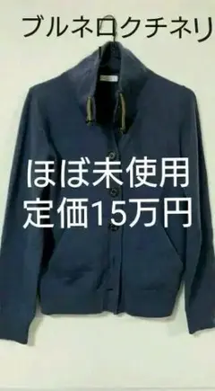 送料無料 BRUNELLO CUCINELLI カーディガン 定価15万円