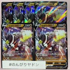 いちげきウーラオスV ノーマル　2枚　RR 4枚　pce801