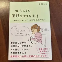 みちこさん英語をやりなおす am・is・areでつまずいたあなたへ