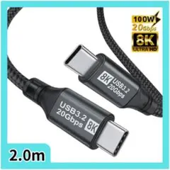 2.0m USB-C ケーブル Gen2*2 20Gbps 8K/60Hz対応