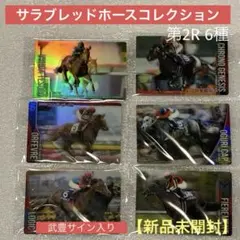 【新品未開封】サラブレッドホースコレクション第2R サイン入り１枚+他５枚