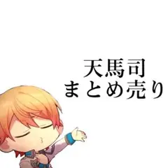 天馬司 まとめ売り