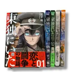 東独にいた　漫画　全巻　セット　5巻 東独にいた（5） (ヤングマガジンコミックス) | 宮下暁 | 青年