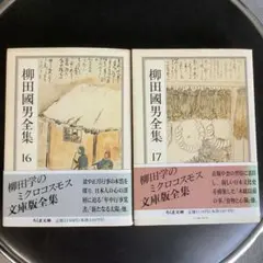 柳田國男全集 16・17巻セット