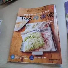 下味冷凍術・減塩前菜・ねばねばレシピ集