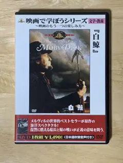 映画で学ぼうシリーズ 白鯨