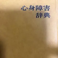 心身障害辞典