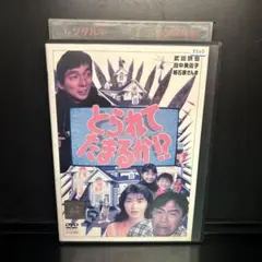 ▼DVD▲とられてたまるか!? 武田鉄矢 田中美佐子　レンタルアップ