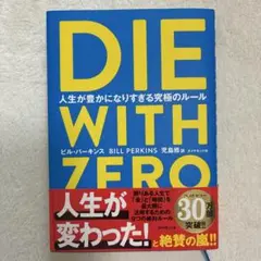 DIE WITH ZERO 人生が豊かになりすぎる究極のルール