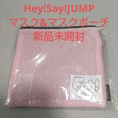 Hey!Say!JUMP　マスク&マスクポーチ 新品未開封