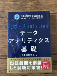 【新品未使用】データアナリティクス基礎