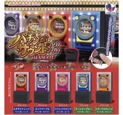 激アツ！パチンコサウンドマスコット3 全５種コンプリートセット　⑥