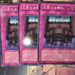 遊戯王 王宮のお触れ N ノーマル 3枚