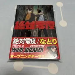 絶対零度 0 なとり