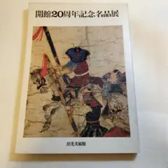 開館20周年記念名品展