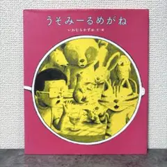 【絶版希少】 うそみーるめがね　新装版 初版