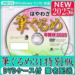2025年版◎筆ぐるめ31 特別版 最新 年賀状 住所録ソフト宛名印刷筆まめ