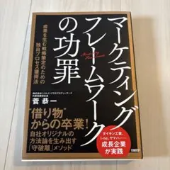 マーケティングフレームワークの功罪 : 成果を生む戦略策定のための独自プロセス…