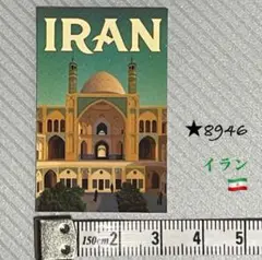 ★8946【新品】ステッカー Iran イラン イマーム モスク ミニミニサイズ