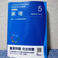 【送料無料】薬剤師国家試験問題集　第96〜102回　薬理