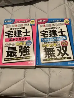 2024年　わかって合格(うか)る宅建士 基本テキスト、分野別過去問題集 TAC