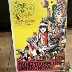 太平洋ベルト　DVD　海っ子NOW!(2)