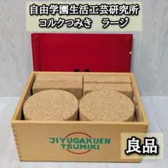 良品　コルク積み木　ラージ　自由学園生活工芸研究所　20ピース　つみき
