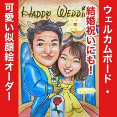 似顔絵オーダー ウェルカムボード 結婚祝い ウェルカムスペース 結婚式 仮装