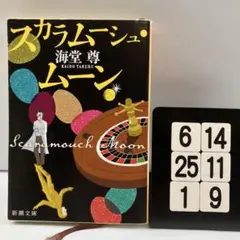 スカラムーシュ・ムーン 6-14*25.1*9
