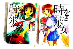 時をかける少女 1、2