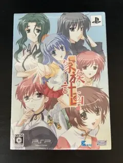 家族計画　PSP版　限定版　未開封品