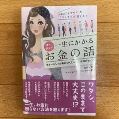 誰か教えて!一生にかかるお金の話 : お金の「モヤモヤ」を「スッキリ」に変える…