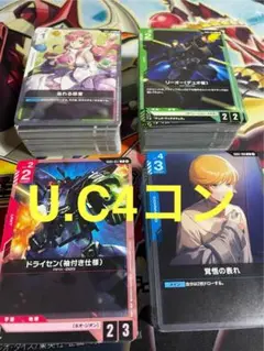 ガンダムカードゲーム　U、C 4コン　GD01