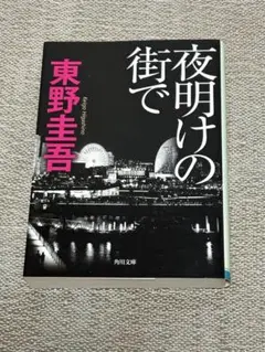 夜明けの街で 東野圭吾 KADOKAWA