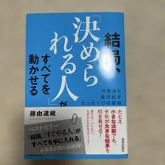 結局、「決められる人」がすべてを動かせる