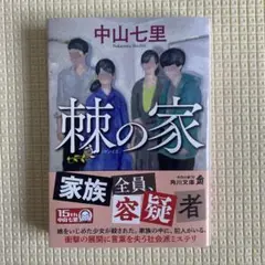 棘の家 ／ 中山七里
