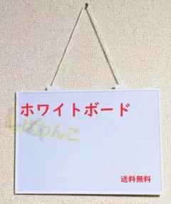 スタイリッシュ　ホワイトボード　新品　磁石がくっつく