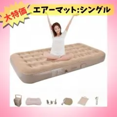 エアーベッド シングル エアーマットレス インフレーターマット 電動ポンプ内蔵